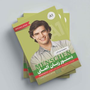 کتاب دستور زبان آلمانی منشن Menschen A1 اثر محمود رضا ولی خانی