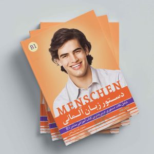 کتاب دستور زبان آلمانی منشن Menschen B1 اثر محمود رضا ولی خانی