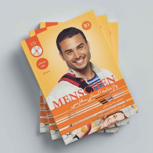 کتاب واژه نامه لغات منشن Menschen B1 اثر محمود رضا ولی خانی